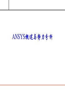 参考资料1_ANSYS概述与静力分析