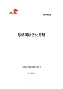 中国联通通信网络运行维护规程--移动网络优化分册