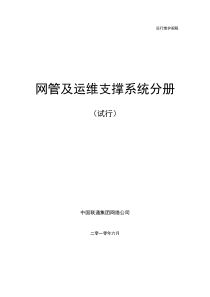 中国联通通信网络运行维护规程--网管及运维支撑系统分册