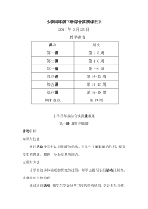 小学四年级下册综合实践课教案