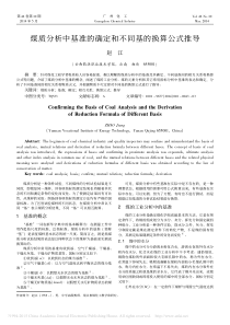 煤质分析中基准的确定和不同基的换算公式推导