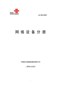 中国联通通信网络运行维护规程-网络设备分册