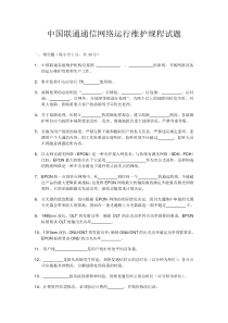 中国联通通信网络运行维护规程试题