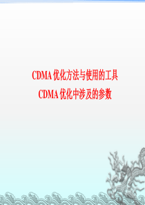 CDMA优化方法,工具及参数