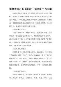 建管委学习新《准则》《条例》工作方案