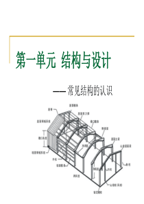 一、常见结构的认识(最新)