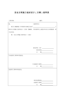 安全文明施工组织设计(方案)报审表