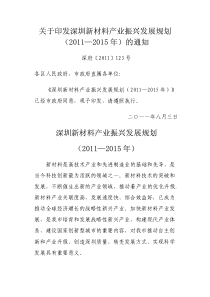 深圳新材料产业振兴发展规划