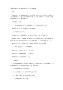 中国通信企业协会通信建设专业培训考试中心组建方案