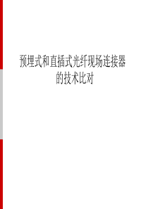 预埋式和直插式光纤现场连接器的技术比对