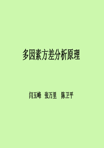 多因素方差分析原理