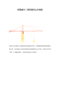 多图演示丨塔吊是怎么升高的