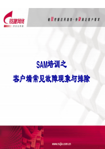 SAM培训之客户端常见故障及排除