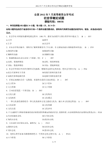 2012年7月全国自考社会学概论试题和答案