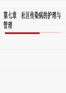 社区护理学自考第七章--社区传染病的护理与管理