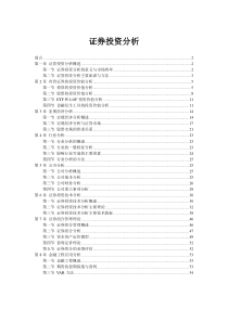 证券投资分析学习笔记