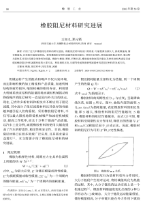 橡胶阻尼材料研究进展