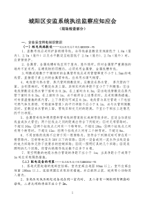 城阳区安监系统执法监察应知应会