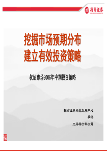 挖掘市场预期分布建立有效投资策略权证市场2006年中期投资策略