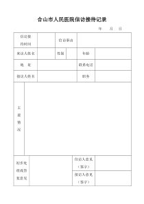 合山市人民医院信访接待登记表