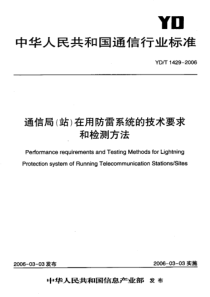 YDT_1429-2006-通信局(站)在用防雷系统的技术要求和检测方法