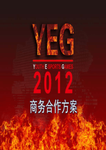 YEG2012商务合作方案