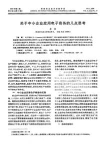 关于中小企业应用电子商务的几点思考