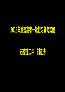 2019年地理高考一轮复习备考策略1