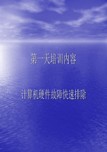 计算机硬件故障快速排除