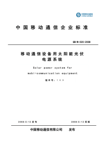 中国移动通信企业标准《移动通信设备用太阳能光伏电源系统V100》