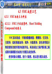 SMC成型工艺