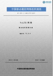 中国移动通信网络组织规范_VoLTE_路由组织原则分册v1