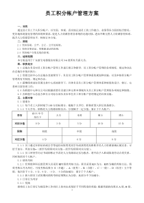 员工个人积分帐户管理方案