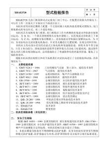 XHAE2720型式检验报告