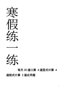 四年级上册数学每天20道口算、4道竖式、4道脱式、2道应用题寒假作业