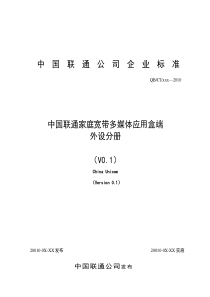 4-中国联通家庭宽带多媒体应用盒端规范 外设分册