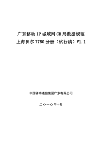 中国移动通信集团广东有限公司IP城域网CR局数据规范V1