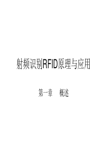 01、射频识别RFID第一章