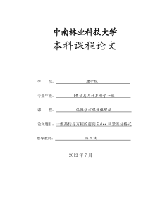 一维热传导方程的前向 、紧差分格式