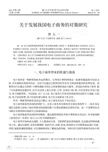 关于发展我国电子商务的对策研究Ξ