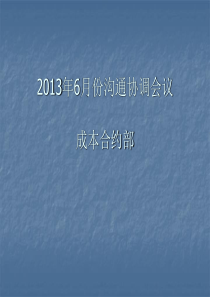 2013年6月份沟通协