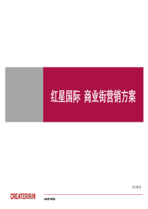 2013年7月襄阳红星国际商业街营销方案