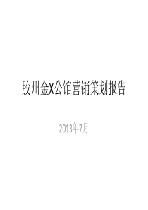 2013年7月青岛胶州金某公馆项目营销策划报告 91P