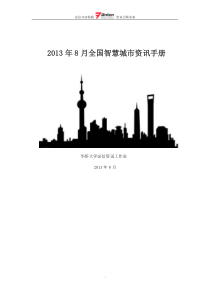 2013年8月份全国智慧城市资讯手册―必信资讯