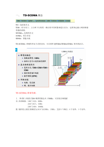 TD-SCDMA网络优化基础