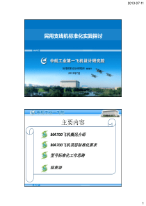 4-楼瑞祥-民用支线机标准化实践探讨