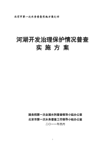 4-河湖开发治理保护情况普查实施方案 北京市水普实施方案(报统计局稿)定稿20110508