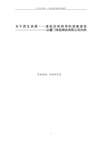 关于再生资源――废纸回收利用的调查报告