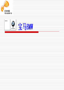 宝马BMW楼宇电视广告投放方案_(NXPowerLite)