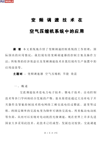 变频调速技术在空气压缩机系统中的应用